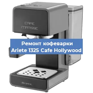 Замена фильтра на кофемашине Ariete 1325 Cafe Hollywood в Екатеринбурге